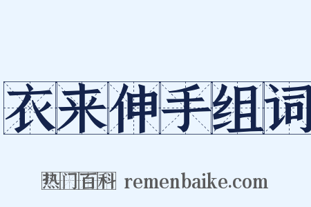 衣来伸手组词是什么意思的图片